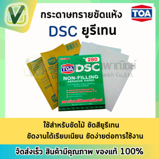 กระดาษทรายยูรีเทรน DSCS TOA กระดาษทรายชนิดขัดแห้ง เหมาะสำหรับงัดขัดทุกประเภท (สินค้ามีพร้อมส่ง)