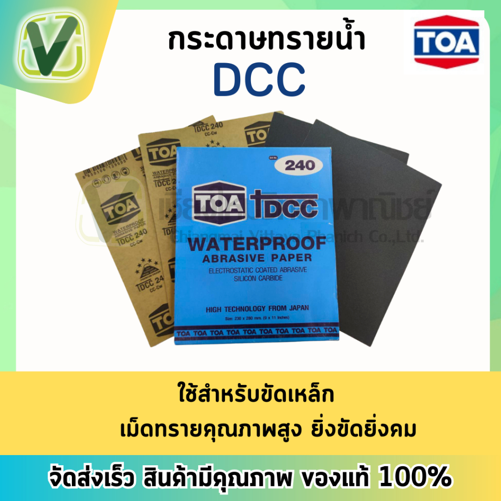 กระดาษทรายน้ำ DCC TOA เม็ดทรายซิลิกอนคาร์ไบด์คุณภาพสูง (สินค้าพร้อมส่ง)