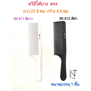 หวีอีโต้แบบบาง รุ่น เอสเค611,612 มี 2 สี ให้เลือก ขนาดบรรจุ 1 ชิ้น/Comb SK611 or SK612 Net 1 pcs.