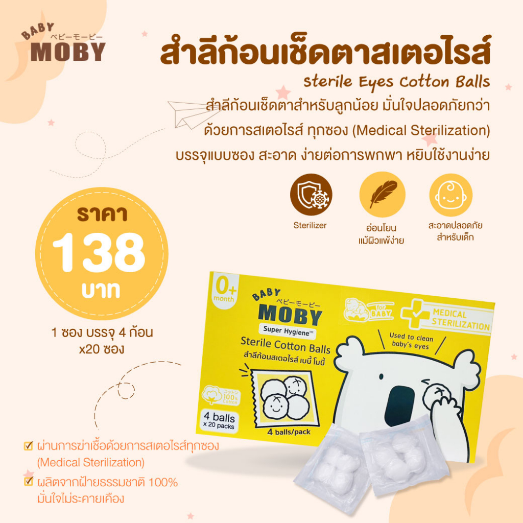 MOBY สำลีก้อนเช็ดตาสเตอไรส์ ผลิตจากฝ้ายธรรมชาติ 100% พกพาสะดวก1 ซอง บรรจุ 4 ก้อน จำนวน 20 ซอง