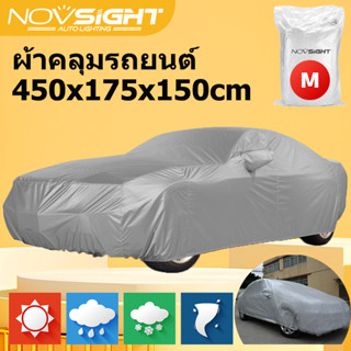 Novsight A52-15-3 ผ้าคลุมรถยนต์ ผ้าคลุมรถ กันน้ํา Car Cover อย่างหนา เทอรีลีน Terylene 170T ผ้าคลุมรถเก๋ง ขนาด M L