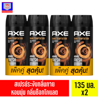 (แพ็คพิเศษ ส่งฟรี !!) แอ๊กซ์ สเปรย์น้ำหอมระงับกลิ่นกาย แพ็คคู่ 135 มล. x2 AXE Deodorant Body Spray 135 ml.  x2