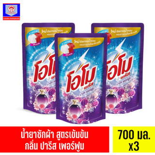 (แพ็คพิเศษ ส่งฟรี)โอโม พลัส ผลิตภัณฑ์ซักผ้าชนิดน้ำสูตรเข้มข้น 700 มล.X3