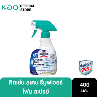 Magiclean Kitchen stain remover foam spray 400ml มาจิคลีน คิทเช่น โฟม สเปรย์ ผลิตภัณฑ์ทำความสะอาดสำหรับห้องครัว 400 มล.