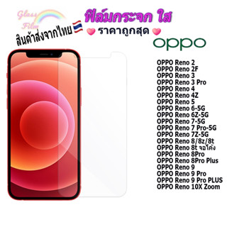 ฟิล์ม ฟิล์มกระจกใสสำหรับOPPO Reno2|Reno2F|Reno3|Reno3 Pro||Reno4|Reno5|Reno6|Reno6z|Reno7|Reno8|Reno9|Reno10|Reno10X