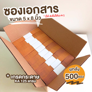 [500ซอง] ซองเอกสาร ขนาด 5x8 นิ้ว KA 125 ซองเอกสารสีน้ำตาล ซองน้ำตาล ซองจดหมาย ซองไปรษณีย์สีน้ำตาล