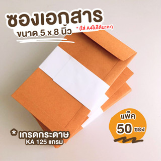 [50ซอง] ซองเอกสาร ขนาด 5x8 นิ้ว KA 125 ซองเอกสารสีน้ำตาล ซองน้ำตาล ซองจดหมาย ซองไปรษณีย์สีน้ำตาล