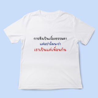 เสื้องานพิมพ์ dtf การหึงเป็นเรื่องธรรมดาแต่อย่าลืมนะว่าเราเป็นแค่เพื่อนกัน