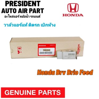 วาล์วแอร์ แท้ Honda Brv Brio Feed ฮอนด้า บริโอ้ ฟรีด วาล์ว ฉีดน้ำยาแอร์ ตู้แอร์ เบิกห้าง