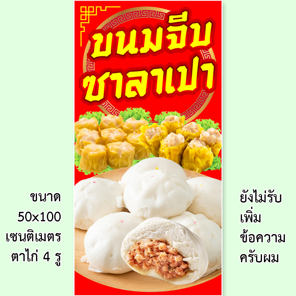 ป้ายขนมจีบซาลาเปา ป้ายไวนิล 1ด้าน ตั้ง 50x100 เซน นอน 40x120 เซน รูตาไก่ 4 มุม มี 2 ขนาดให้เลือก ป้ายไวนิลขนมจีบซาลาเปา
