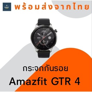 กระจกกันรอย Amazfit GTR 4 กระจก กระจกกันรอยนาฬิกา ฟิล์มกระจก Tempered glass กระจกกันรอยหน้าปัทม์นาฬิกา กระจกกันกระแทก