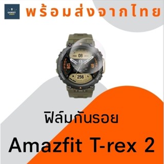 กระจกกันรอย Amazfit T-rex 2 ฟิล์มกระจก กระจกกันรอยนาฬิกา T rex 2 smart watch glass กระจกกันรอยนาฬิกาสมาร์ทวอช