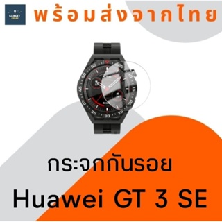 กระจกกันรอย Huawei Watch GT 3 SE กระจก กระจกกันรอยนาฬิกา ฟิล์มกระจก Glass Screen Protector กันรอย กันรอยขีดข่วน