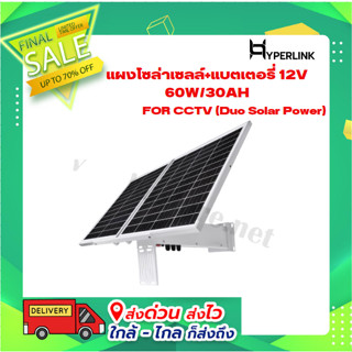 แผงโซล่าเซลล์+แบตเตอรี่ 12V 60W/30AH FOR CCTV (Duo Solar Power) ยี่ห้อ HYPERLINK