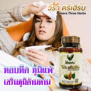 วีร่า ตรีเฮิร์บ เสริมภูมิ หอบหืด ภูมิแพ้ ป่วยบ่อย