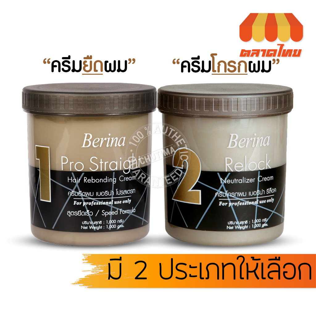 ครีมยืดผม โกรกผม เบอริน่า โปรเสตรท Berina Pro Straight Hair Rebonding Cream and Relock Neutralizer Cream 1000 g.