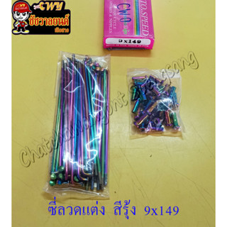 ซี่ลวดแต่ง สีรุ้ง 9x149 &lt;24765&gt;