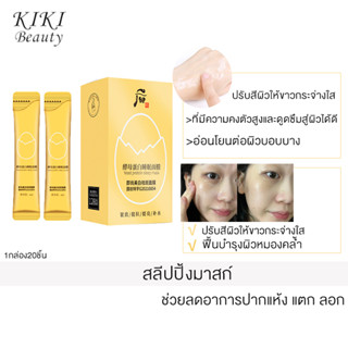 สลีปปิ้งมาส์ก ผิวเนียนนุ่ม กระชับ หน้า ขาว เนียนใส Sleeping Mask Whitening (1กล่อง20ชิ้น)