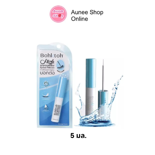 ส่งฟรี/มีไลฟ์🛑‼️Aunee shop‼️ สูตรใหม่!! บอกต่อ กาว Bohktoh กาวบอกต่อ กาวติดขนตาปลอม สีขาว 5 มล. ติดท