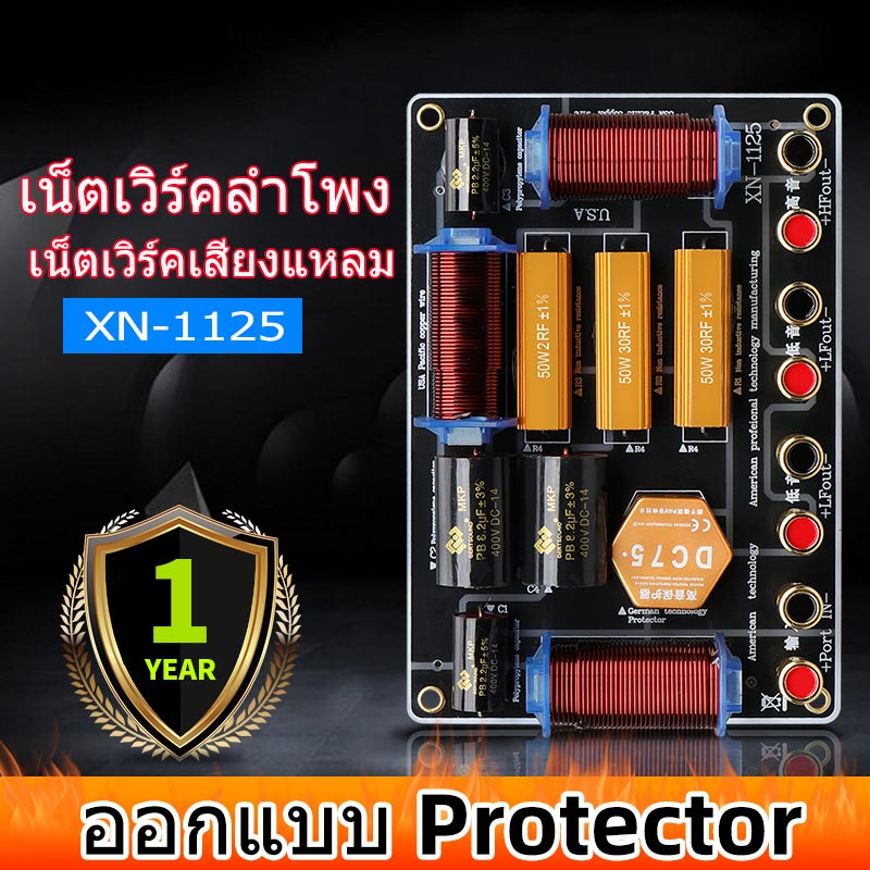 3ทางเน็ทเวิร์ค XN-1125 Crossover Network ตัวแบ่งความถี่ลำโพง 3 ทาง เน็ตเวิร์คลำโพง เน็ตเวิร์คกลาง 3 