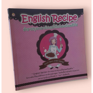 English Recipe ตำราปรุงภาษาอังกฤษให้อร่อยพร้อมเสิร์ฟ-ชมพู