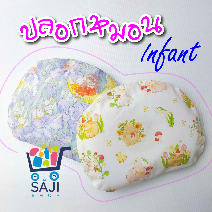 ปลอกหมอนหลุมเด็ก สำหรับหมอน Clevamama Infant pillow สำหรับเด็ก