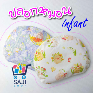 ปลอกหมอนหลุมเด็ก สำหรับหมอน Clevamama Infant pillow สำหรับเด็ก