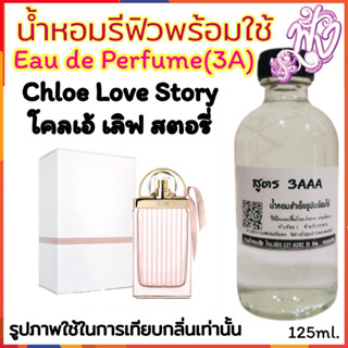 น้ำหอม 3A หอมติดทนนานทั้งวัน 125ml.กลิ่น โคลเอ้ เลิฟ สตอรี่