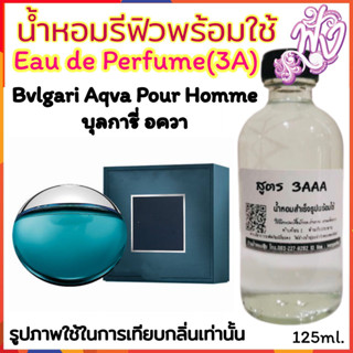 น้ำหอม3A หอมติดทนนานทั้งวัน 125ML.กลิ่น บุลการี อควอ