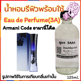 น้ำหอม3A หอมติดทนนานทั้งวัน 125ML.กลิ่น  อามานี่โค๊ด หญิง