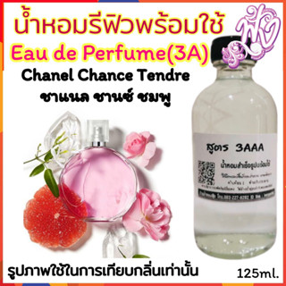 น้ำหอม3A หอมติดทนนานทั้งวัน 125ML.กลิ่น ชาแนล ชานซ์ เทนดรี้ (ชมพู) พิงค์