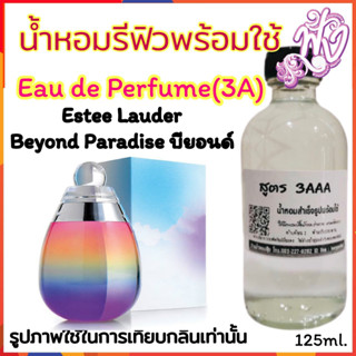 น้ำหอม3A หอมติดทนนานทั้งวัน 125ML.กลิ่น  บียอนด์ พาราไดซ์