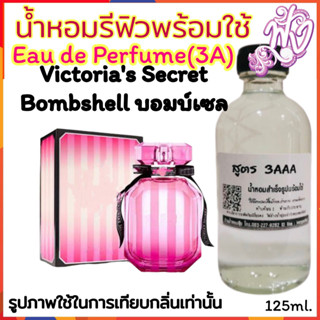 น้ำหอม3A หอมติดทนนานทั้งวัน 125ML.กลิ่น วิคตอเรียส์ บอมบ์เชลล์