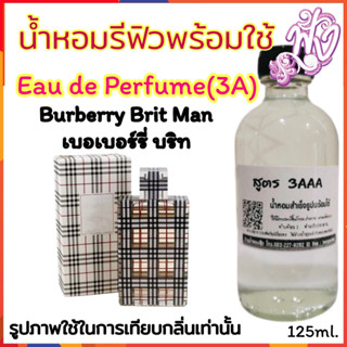 น้ำหอม3A หอมติดทนนานทั้งวัน 125ML.กลิ่น Burberry Brit man เบอเบอร์รี่ บริท ชาย