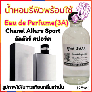 น้ำหอม3A หอมติดทนนานทั้งวัน 125ML.กลิ่น  อัลลัวร์ สปอร์ต สปอร์ท