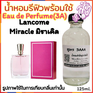 น้ำหอม3A หอมติดทนนานทั้งวัน 125ML.กลิ่น มิราเคิล กลิ่นหอมหวานดอกไม้ สดชื่น