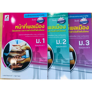 แบบฝึกสมรรถนะฯ หน้าที่พลเมืองฯ ม.1- ม.3 อจท.