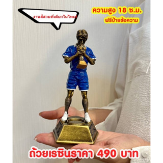 ถ้วยนักเตะฟุตบอล งานสวย เนื้อเรซิ่น (ทำป้ายข้อความฟรีแจ้งทางแชทครับ) รหัสHX2077