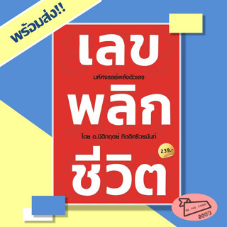 หนังสือ เลข พลิก ชีวิต ผู้เขียน นิติกฤตย์ กิตติศรีวรนันท์ #อ่านไปเถอะBook