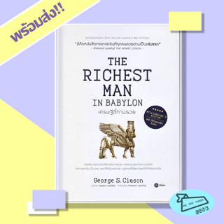 หนังสือ เศรษฐีชี้ทางรวย ฉบับปกแข็ง (The Richest Man in Babylon, Millionaire’s Edition) #อ่านไปเถอะBook