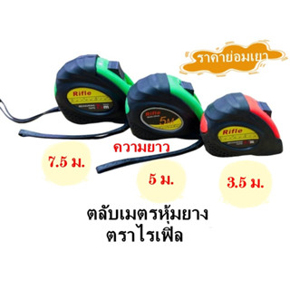 ตลับเมตรหุ้มยาง ตราไรเฟิล ขนาด 3.5 ม, 5 ม, 7.5 ม คละสี เส้นคมชัด