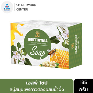 เอสพี โซป สบู่สมุนไพร คาวตองผสมน้ำผึ้ง ลดการเกิดสิว ลดการเกิดโรคผิวหนัง ปริมาณสุทธิ 135 กรัม SP SOAP