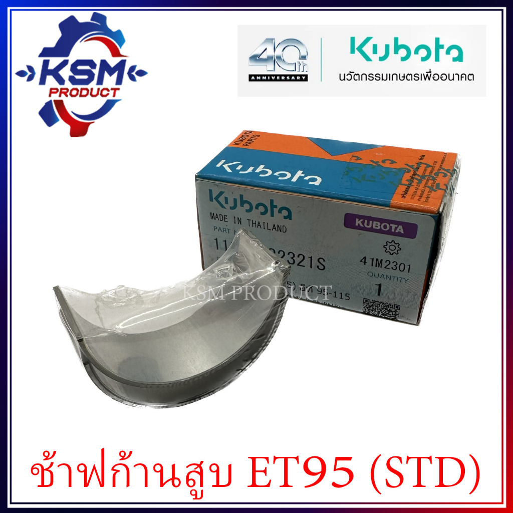 ช้าฟก้านสูบ/แบริ่งก้านสูบ ET95-ET115/RT100-RT155 DI (STD) แท้ KUBOTA 11164-223101S อะไหล่รถไถเดินตามสำหรับเครื่อง KUBOTA