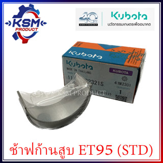 ช้าฟก้านสูบ/แบริ่งก้านสูบ ET95-ET115 / RT100-RT140 (STD) แท้ KUBOTA 11164-223101S สำหรับรถไถเดินตาม