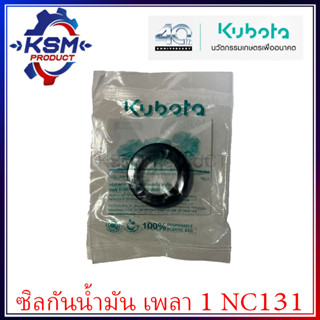 ซีลกันน้ำมัน NC131 แท้ KUBOTA 09500-25388 สำหรับรถไถเดินตาม [ซีลเพลา1]