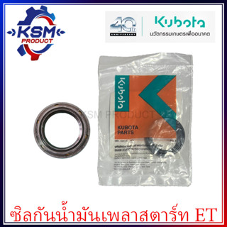 ซีลกันน้ำมันเพลาสตาร์ท ET แท้ KUBOTA 09550-25357 สำหรับรถไถเดินตาม [ซีลเพลาสตาร์ท]