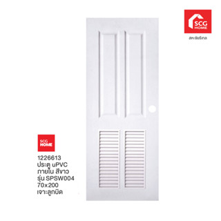 SCG HOME ประตู UPVC ภายใน 70X200 SPSW004 สีขาว เจาะ 1226613