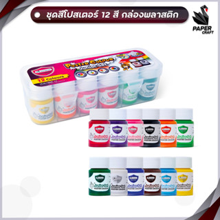 Master Art สีโปสเตอร์ ชุดสีโปสเตอร์ สีน้ำ ขนาด 15 มล.จำนวนเซ็ต 12 สี กล่องพลาสติก 1 ชุด