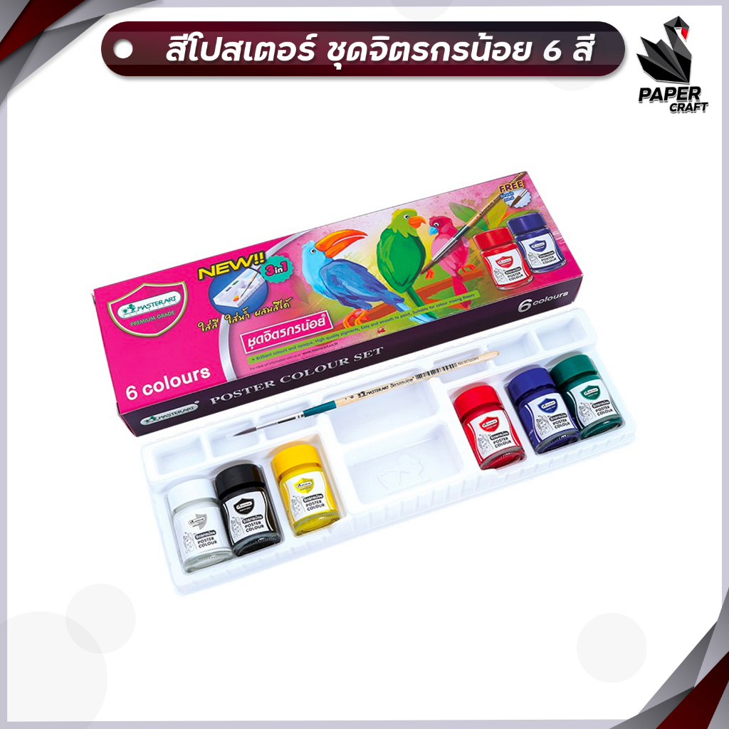 Master Art สีโปสเตอร์ ชุดจิตรกรน้อย 15 มล. 6 สี จำนวน 1 ชุด