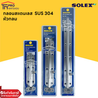 SOLEX กลอนสแตนเลส SUS304 หัวกลม